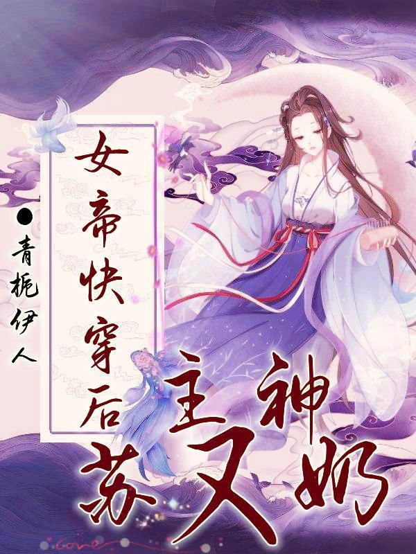 女帝霸气快穿