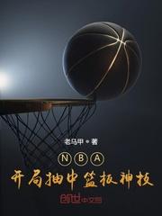 开局扣碎篮板的NBA