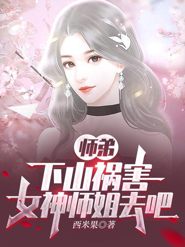 师姐请自重免费阅读全文