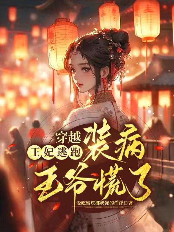 替嫁王妃被迫种田(穿越)——不夜候