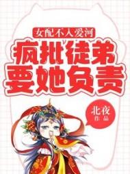 女配不掺和全文阅读免费无