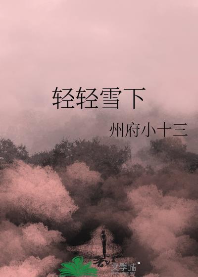 轻轻雪下沈卿