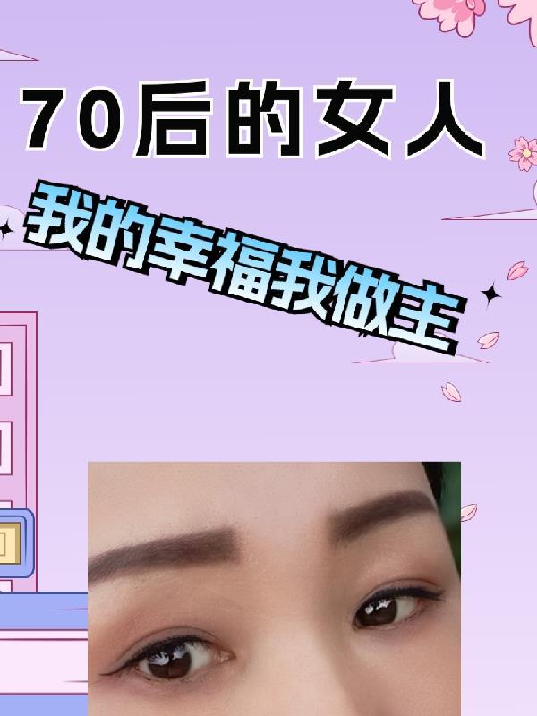 说说70后的女人