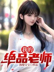 我的绝品老师王博无弹窗全文阅读