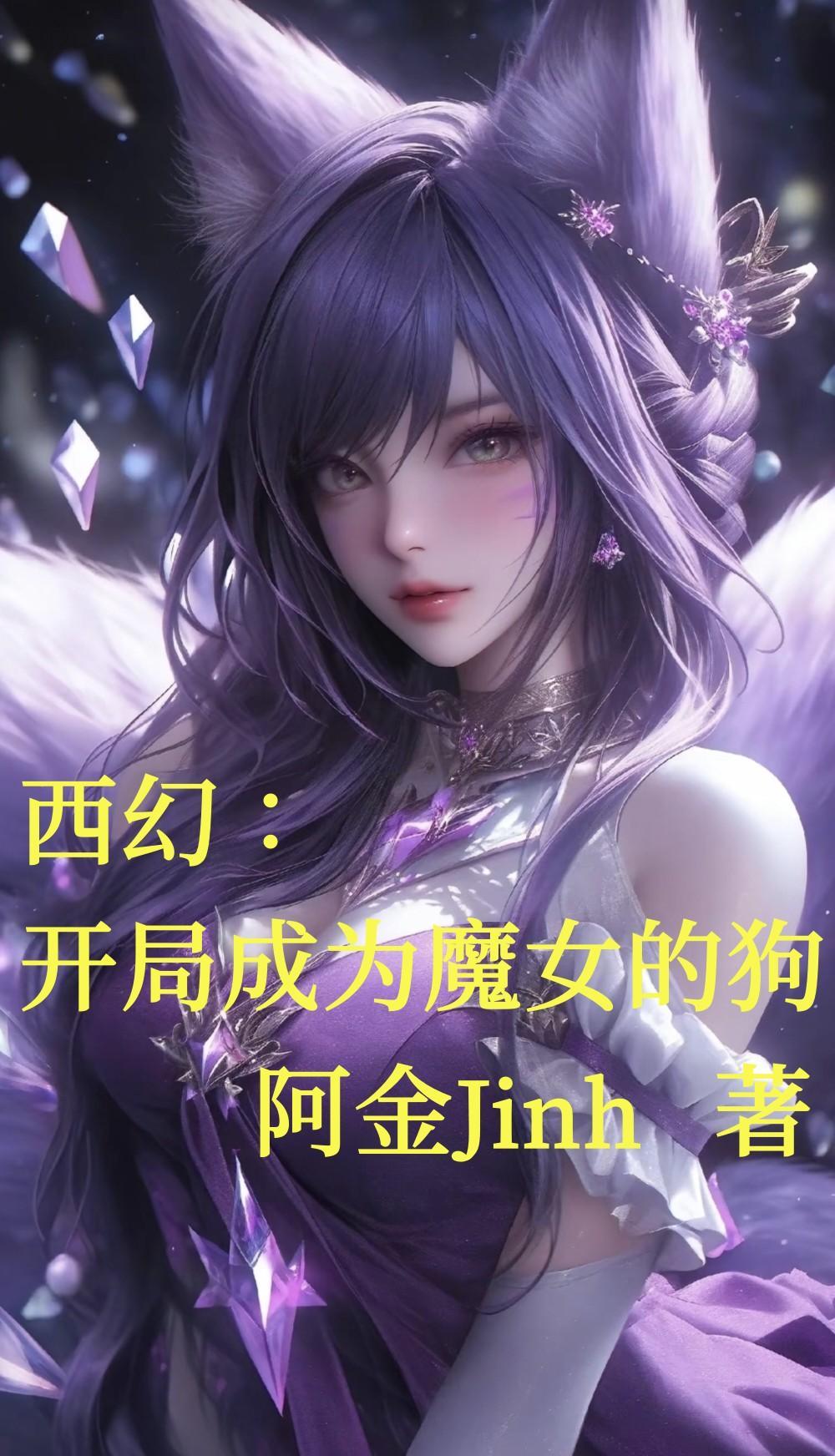 开局成为女魔头的男人