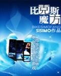 比克斯魔方bysisimo讲什么