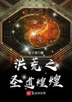 洪荒之圣道煌煌 星之煌