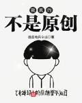 不是原创叫什么