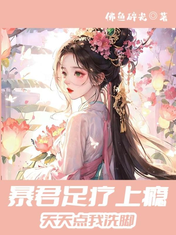 穿成暴君洗白计划