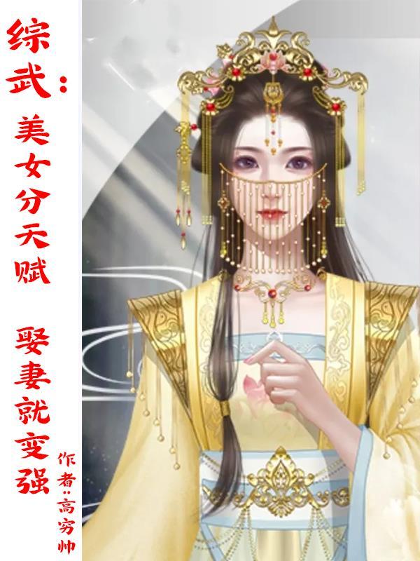 综武世界美女全收的