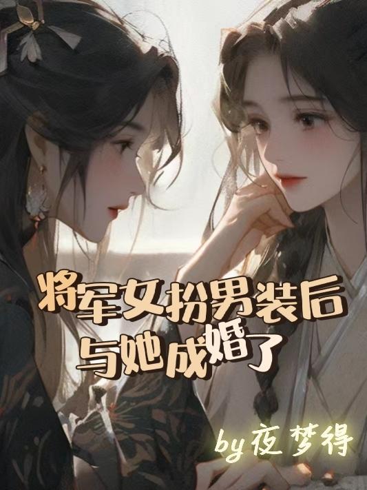 将军女扮男装的现代gl