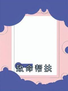 致命帮扶沈瑜程野江楚后续