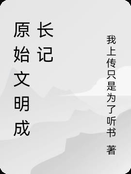 原始文明成长记TXT