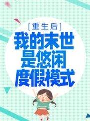 重生后我的末世是悠闲度假模式TXT