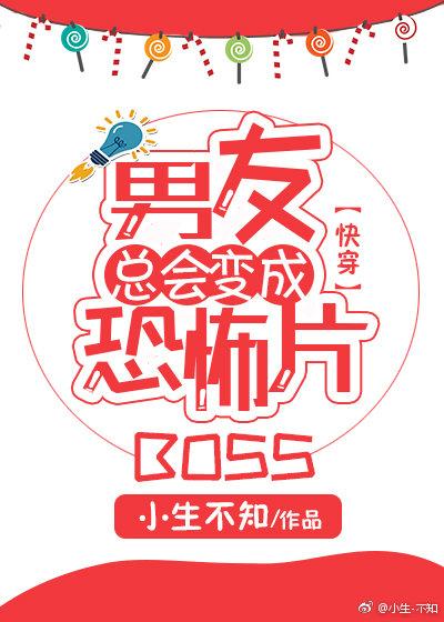 男友总会变成恐怖片boss全文免费