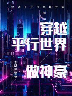 穿越平行世界做游戏的