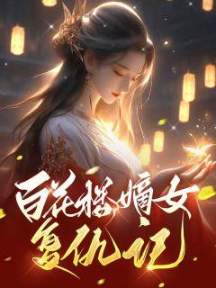 百花楼嫡女复仇记阿瑶阿青