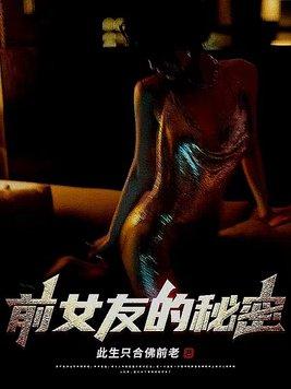 前女友的秘密和成都今夜请将我遗忘