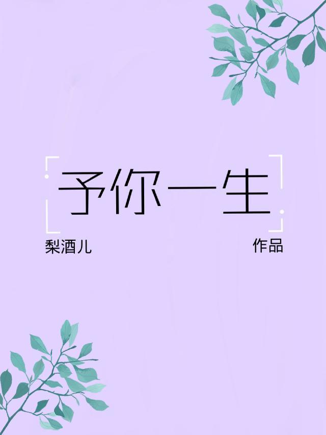 予你一生方妤