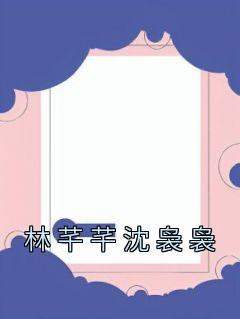 哪本女主叫沈芊芊