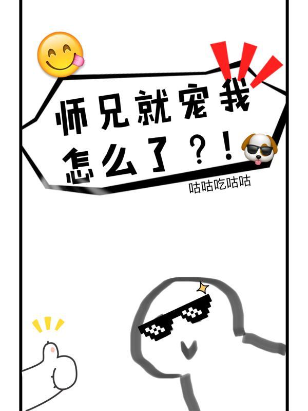 师兄很宠我