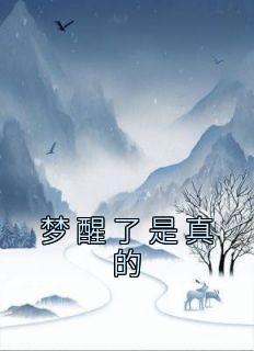 梦醒了吗?