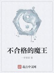 不合格的大魔王结局