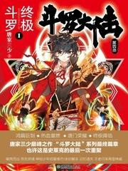 斗罗大陆4之终极斗罗漫画在线观看