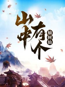 榆仙余羡的师父