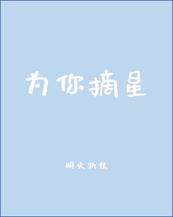 为你摘星什么意思