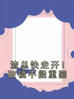 渣总裁滚远点全文免费阅读