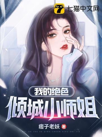 我的绝色倾城小师姐百科