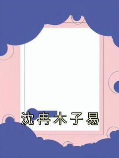 盛木子易是演员吗