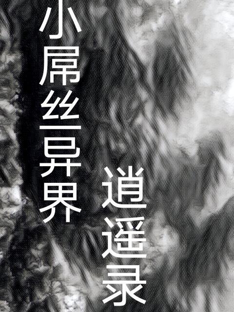 异界逍遥之旅