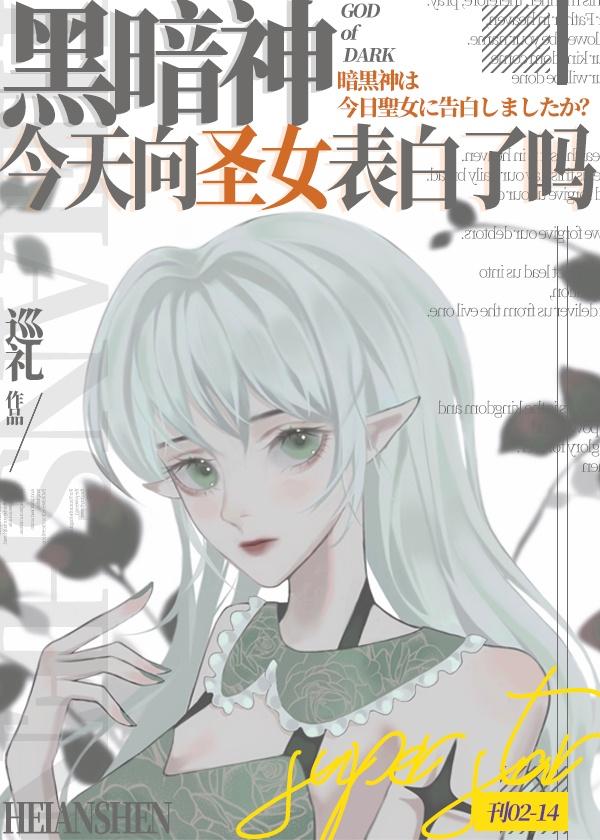 黑暗神今天向圣女表白了吗漫画