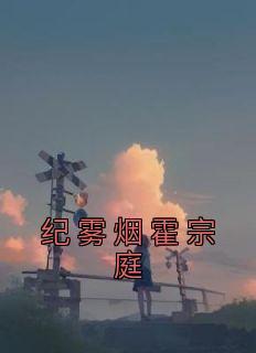 霍焰纪棠免费大结局