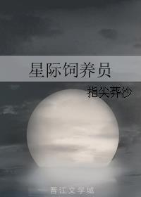 星际饲养员凉禾