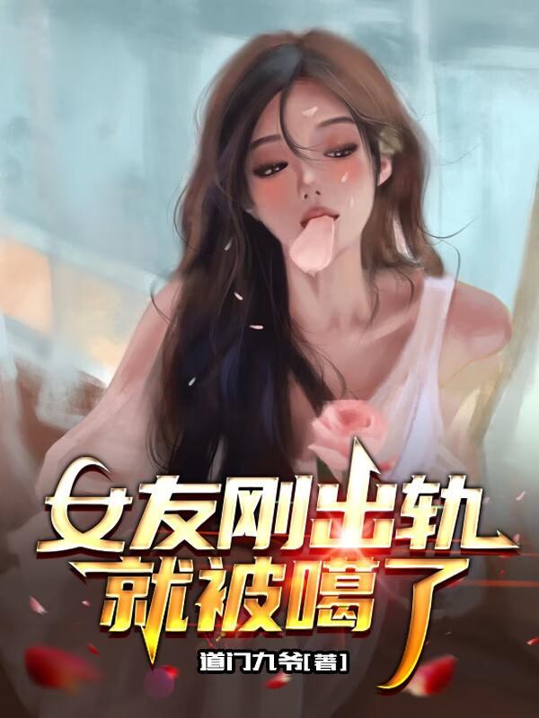 出轨被女朋友发现了怎么办