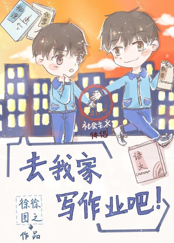 去我家写作业吧TXT