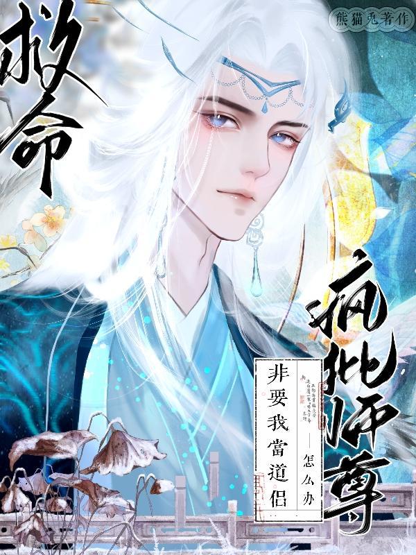 疯美人师尊不想洗白