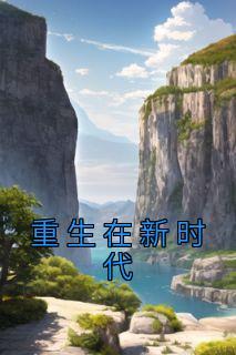 重生在新时代夏梦瑶的