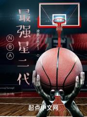 nba最强星二代