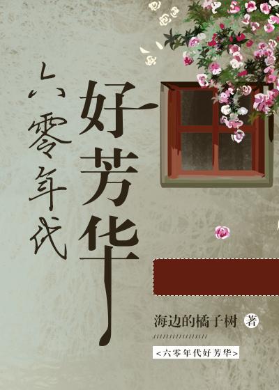 六零年代好芳华全文免费阅读179