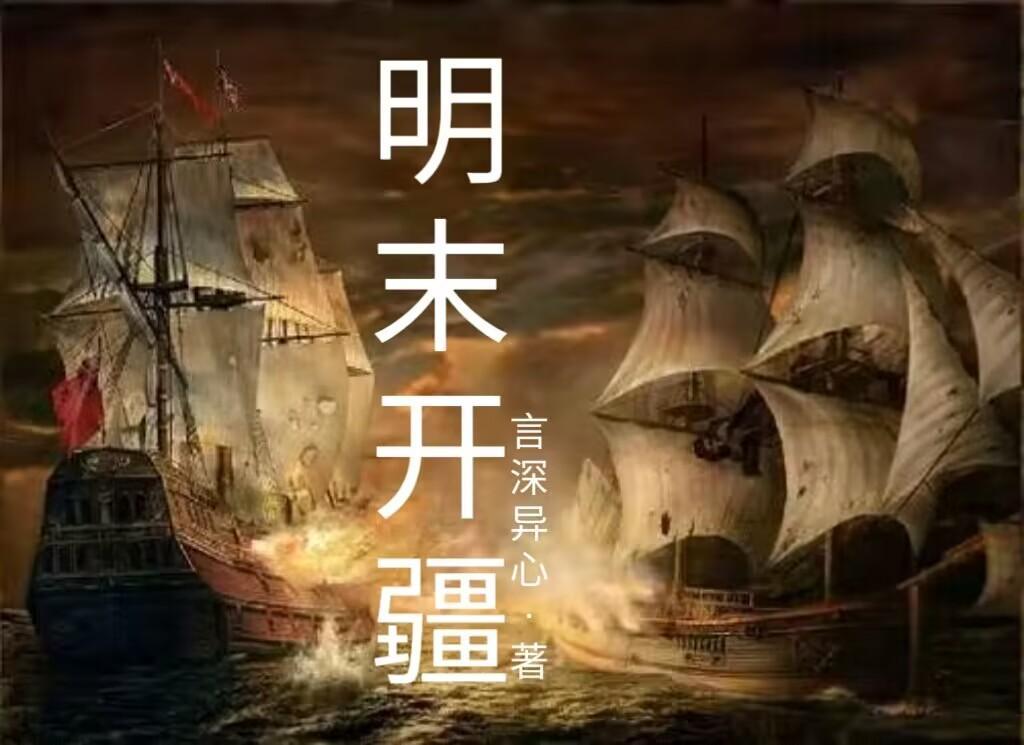 明末开疆拓土发展的