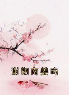 女主叫谢期的