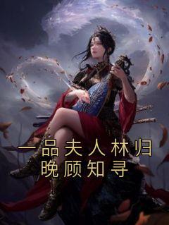 一品夫人顾知旬免费阅读