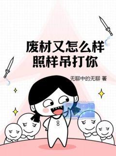 废材又怎么样?照样吊打你! 作者无聊中的无聊.txt