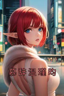 慕辞温瑾昀漫画叫什么