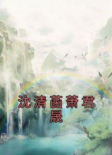 沈清菡萧君晟全文免费阅读