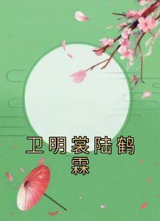 卫明裳陆鹤霖名称